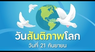 วันสันติภาพ