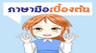 ภาษามือ