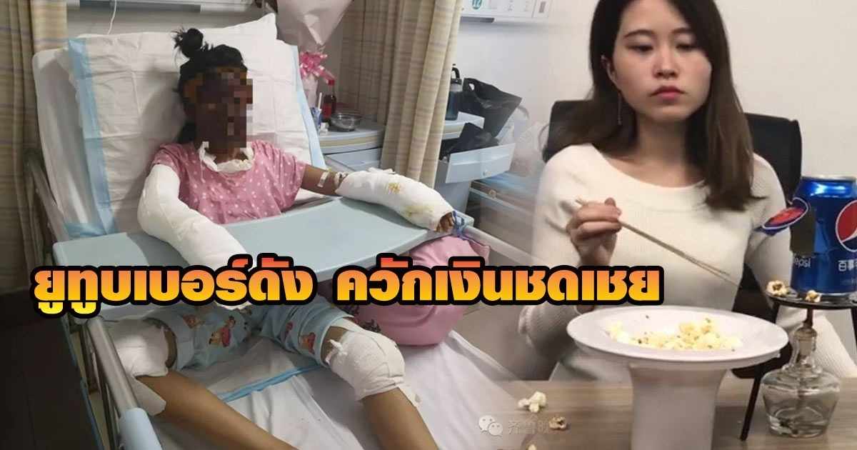 Ms Yeah ยูทูบเบอร์จีน ให้เงินชดเชย เด็กที่ทำป๊อปคอร์นตาม จนระเบิดตาย