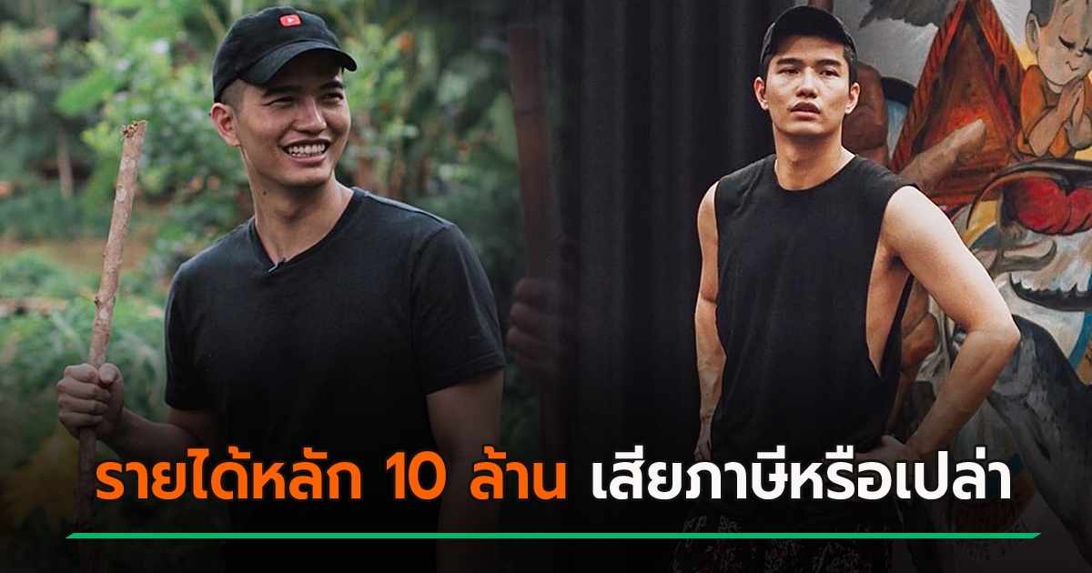 ฌอน บูรณะหิรัญ โดนสงสัย เสียภาษีหรือเปล่า ซื้อรถหรู รายได้หลัก 10 ล้าน ระวังติดคุก 6548