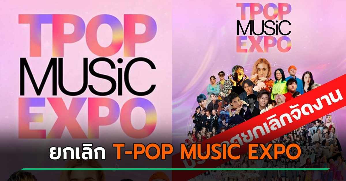 T-POP MUSIC EXPO ประกาศยกเลิกงาน แฉกรรมการบริษัทเอาเงินไปใช้ส่วนตัว