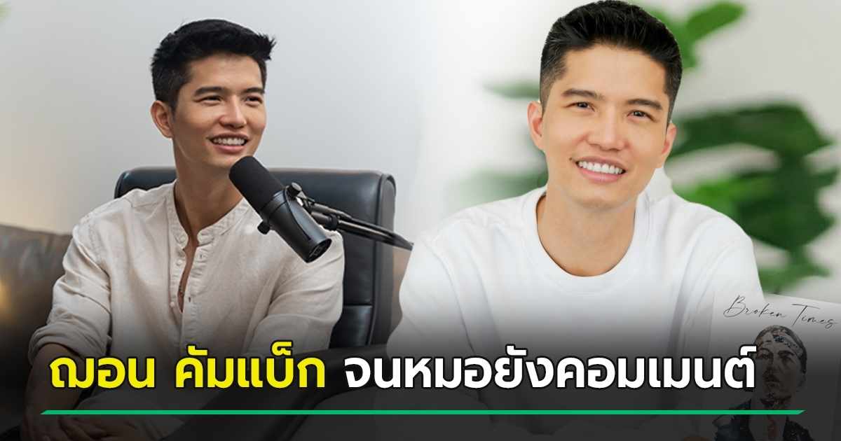 ฌอน บูรณะหิรัญ กลับมาแล้ว ครั้งนี้มาทำพอดคาสต์ เยียวยาระบบประสาท Mental Matters 8765